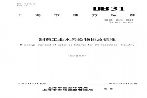 加強水污染物和新污染物控制，深入打好污染防治攻堅戰(zhàn)，近日，上海市生態(tài)環(huán)境局印發(fā)《制藥工業(yè)水污染物排放標準（征求意見稿）》。 本文件代替DB31/ 373—2010《生物制藥行業(yè)污染物排放標準》中水污染排放標準的內(nèi)容，與DB31/ 373-2010相比，除結(jié)構(gòu)調(diào)整和編輯性改動外，主要技術(shù)變化如下： ——將適用范圍調(diào)整為制藥工業(yè)的全部類型(見1，2010年版的1)； ——取消了第一類污染物分級設置排放
